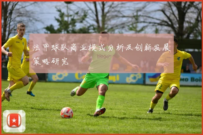 法甲球队商业模式分析及创新发展策略研究