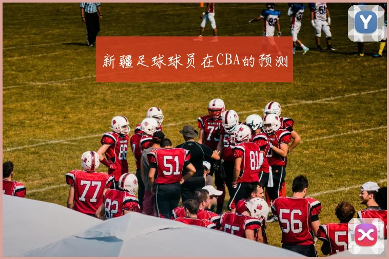 新疆足球球员在CBA的预测