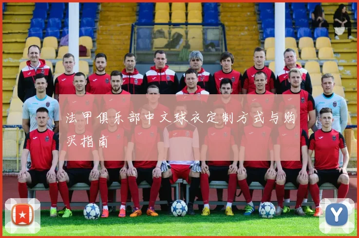 法甲俱乐部中文球衣定制方式与购买指南