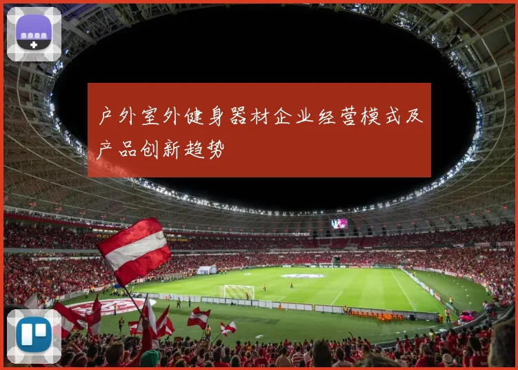 户外室外健身器材企业经营模式及产品创新趋势