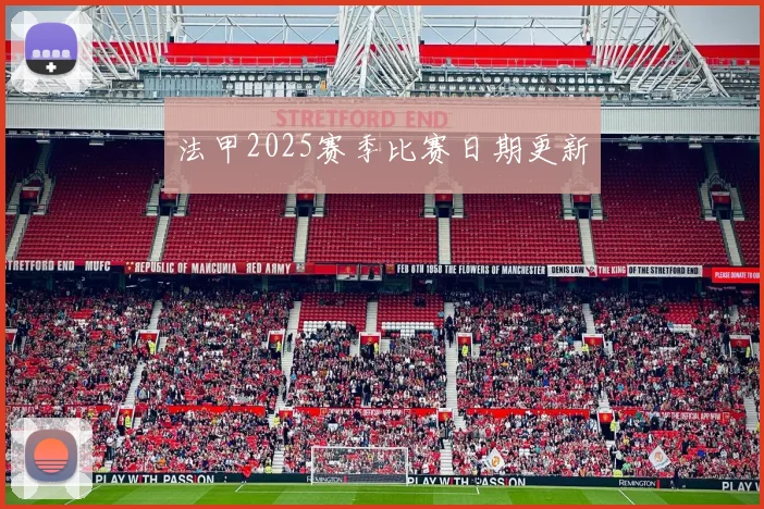 法甲2025赛季比赛日期更新