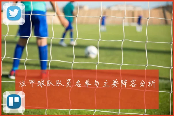 法甲球队队员名单与主要阵容分析