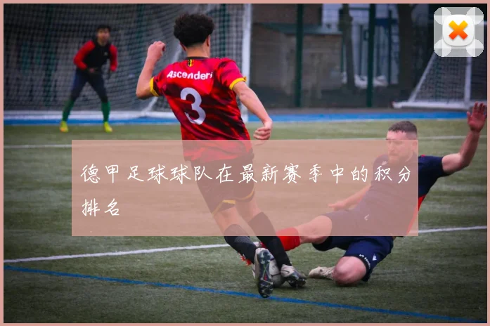 德甲足球球队在最新赛季中的积分排名