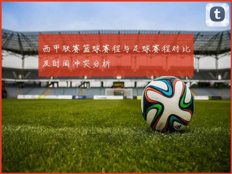 西甲联赛篮球赛程与足球赛程对比及时间冲突分析