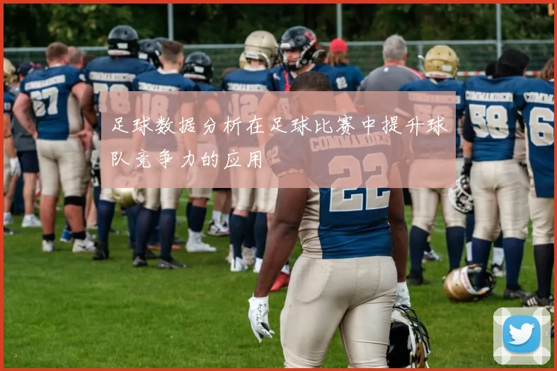 足球数据分析在足球比赛中提升球队竞争力的应用