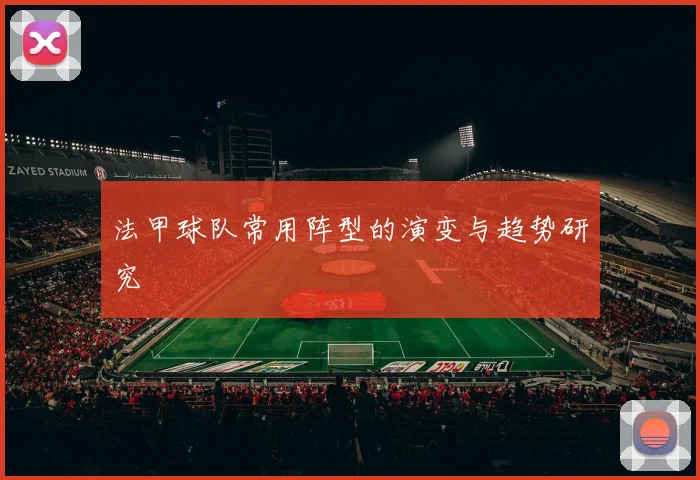 法甲球队常用阵型的演变与趋势研究