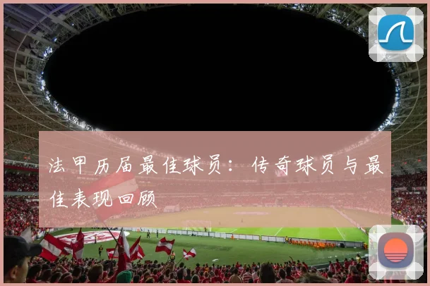 法甲历届最佳球员：传奇球员与最佳表现回顾