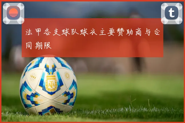 法甲各支球队球衣主要赞助商与合同期限
