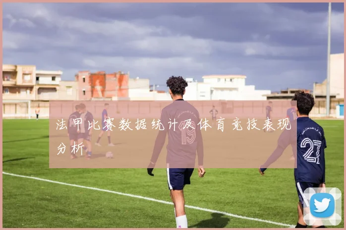 法甲比赛数据统计及体育竞技表现分析