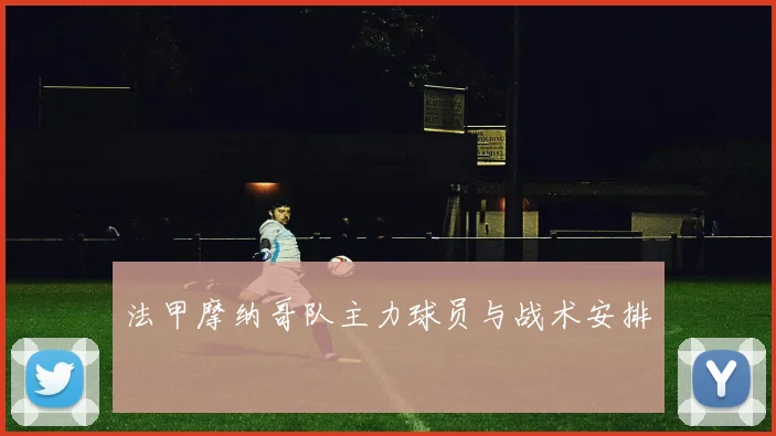 法甲摩纳哥队主力球员与战术安排