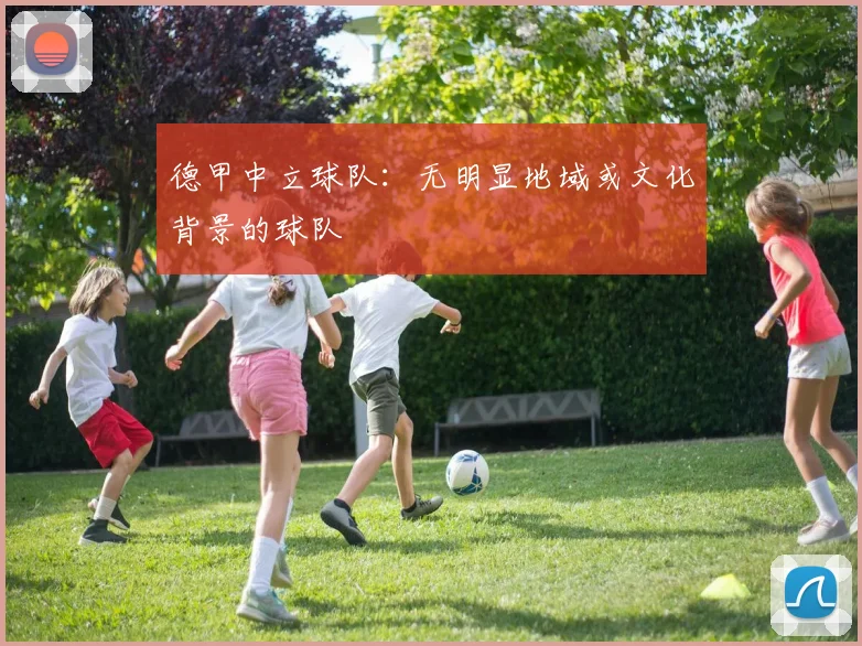 德甲中立球队：无明显地域或文化背景的球队