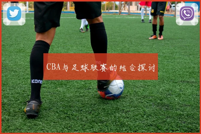 CBA与足球联赛的结合探讨