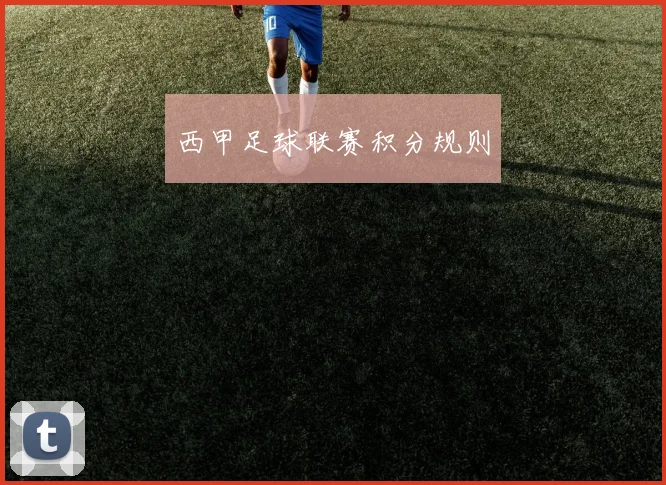西甲足球联赛积分规则